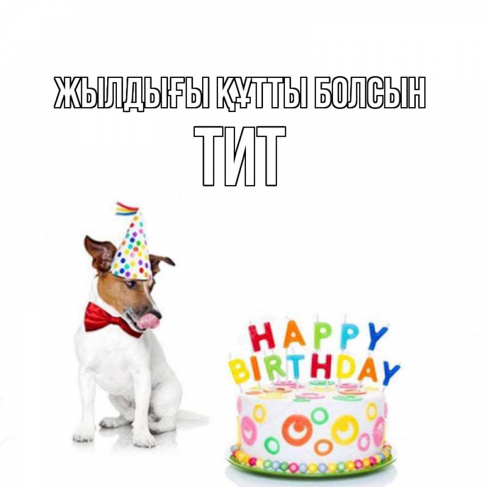 Күн сайын ашық хат с именем, Тит Жылдығы құтты болсын праздник Онлайн тегін жүктеп алу тілектері бар керемет карта 