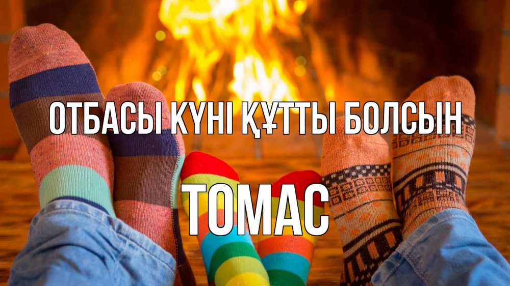Күн сайын ашық хат с именем, Томас отбасы күні құтты болсын с днем семьи Онлайн тегін жүктеп алу тілектері бар керемет карта 
