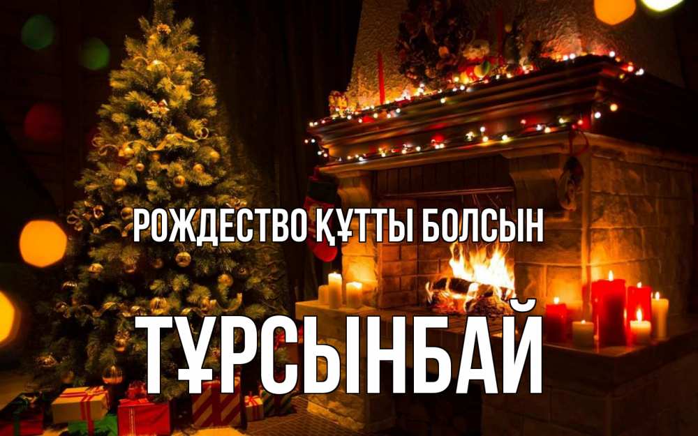 Күн сайын ашық хат с именем, ТҰРСЫНБАЙ Рождество құтты болсын новый год Онлайн тегін жүктеп алу тілектері бар керемет карта 