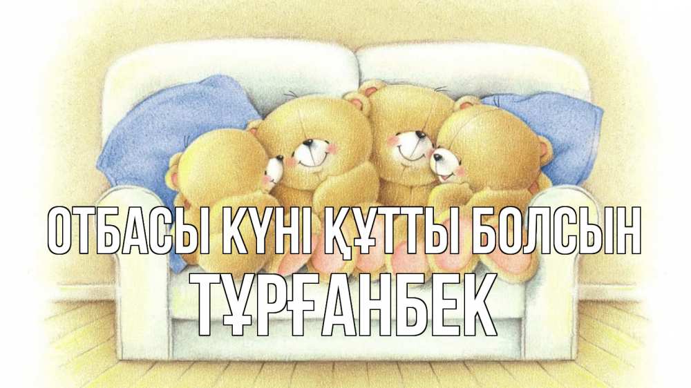 Күн сайын ашық хат с именем, ТҰРҒАНБЕК отбасы күні құтты болсын с днем семьи Онлайн тегін жүктеп алу тілектері бар керемет карта 