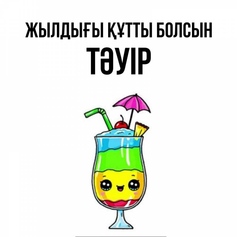 Күн сайын ашық хат с именем, ТӘУІР Жылдығы құтты болсын с зонтиком Онлайн тегін жүктеп алу тілектері бар керемет карта 