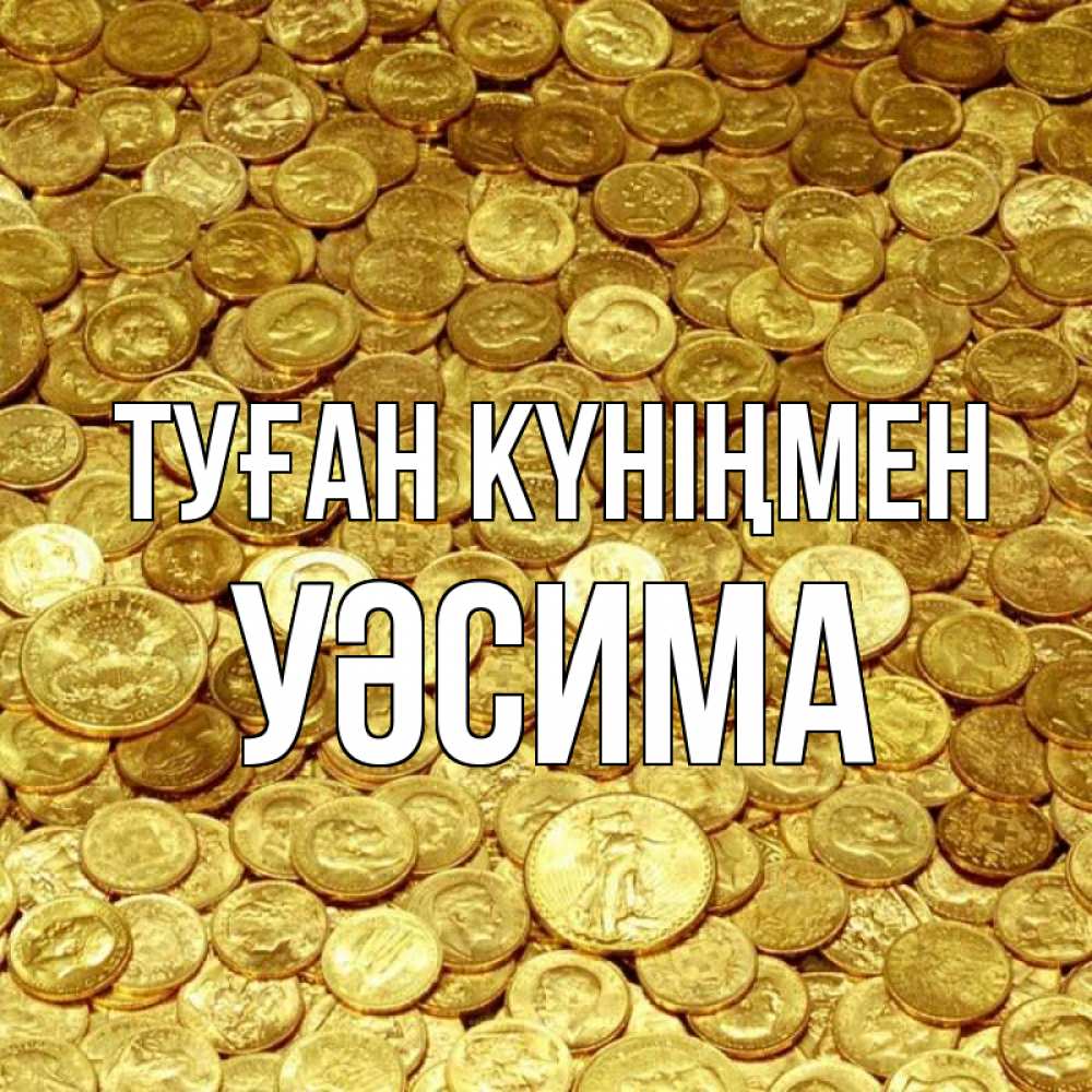 Күн сайын ашық хат с именем, УӘСИМА Туған күніңмен с пожеланием разбогатеть Онлайн тегін жүктеп алу тілектері бар керемет карта 