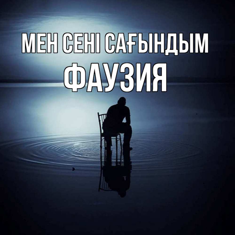 Күн сайын ашық хат с именем, ФАУЗИЯ Мен сені сағындым грусть Онлайн тегін жүктеп алу тілектері бар керемет карта 
