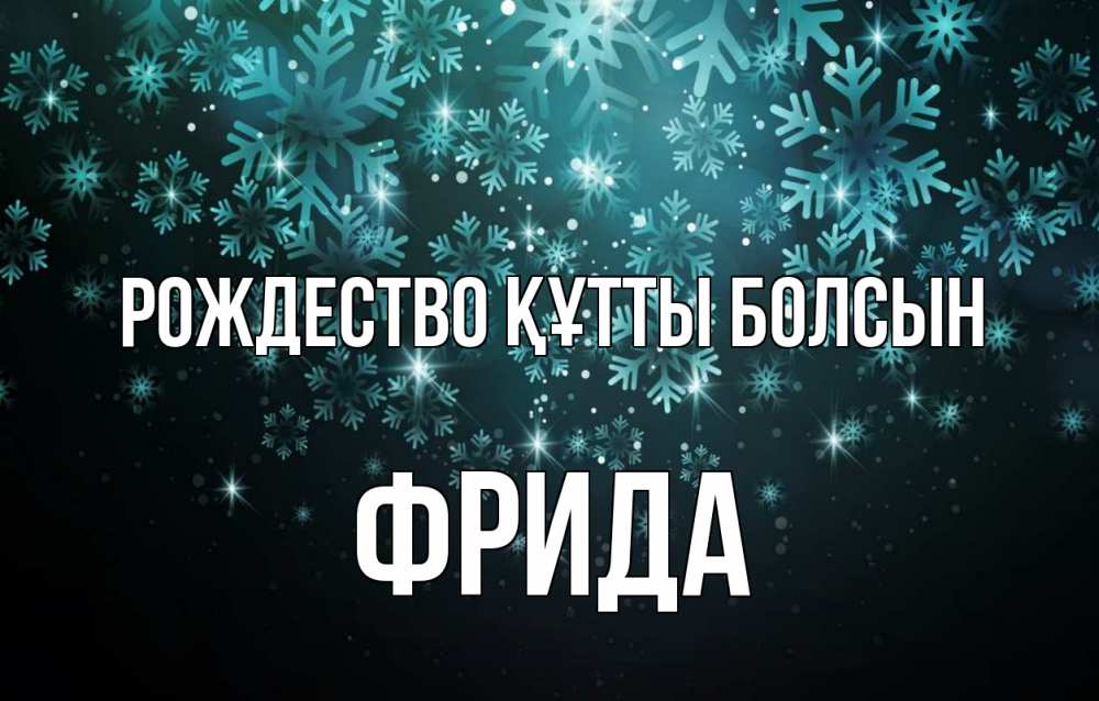 Күн сайын ашық хат с именем, Фрида Рождество құтты болсын Снежинки Онлайн тегін жүктеп алу тілектері бар керемет карта 