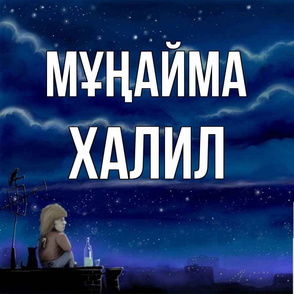 Күн сайын ашық хат с именем, ХАЛИЛ Мұңайма город с крыши Онлайн тегін жүктеп алу тілектері бар керемет карта 