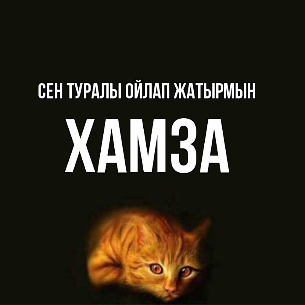 Күн сайын ашық хат с именем, ХАМЗА Сен туралы ойлап жатырмын рыжий Онлайн тегін жүктеп алу тілектері бар керемет карта 
