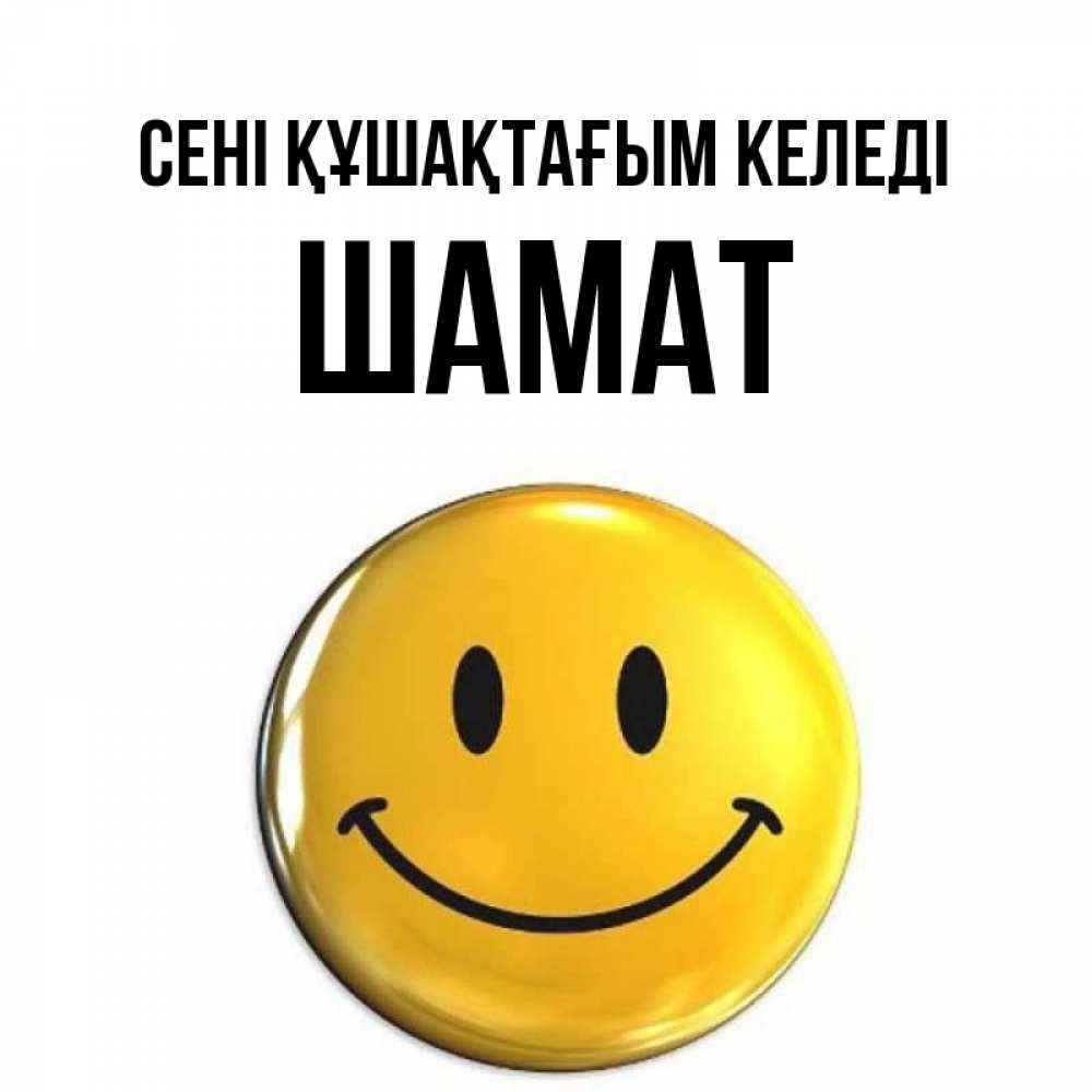 Күн сайын ашық хат с именем, ШАМАТ сені құшақтағым келеді открытки которые можно подписывать онлайн по своему усмотрению бесплатно Онлайн тегін жүктеп алу тілектері бар керемет карта 