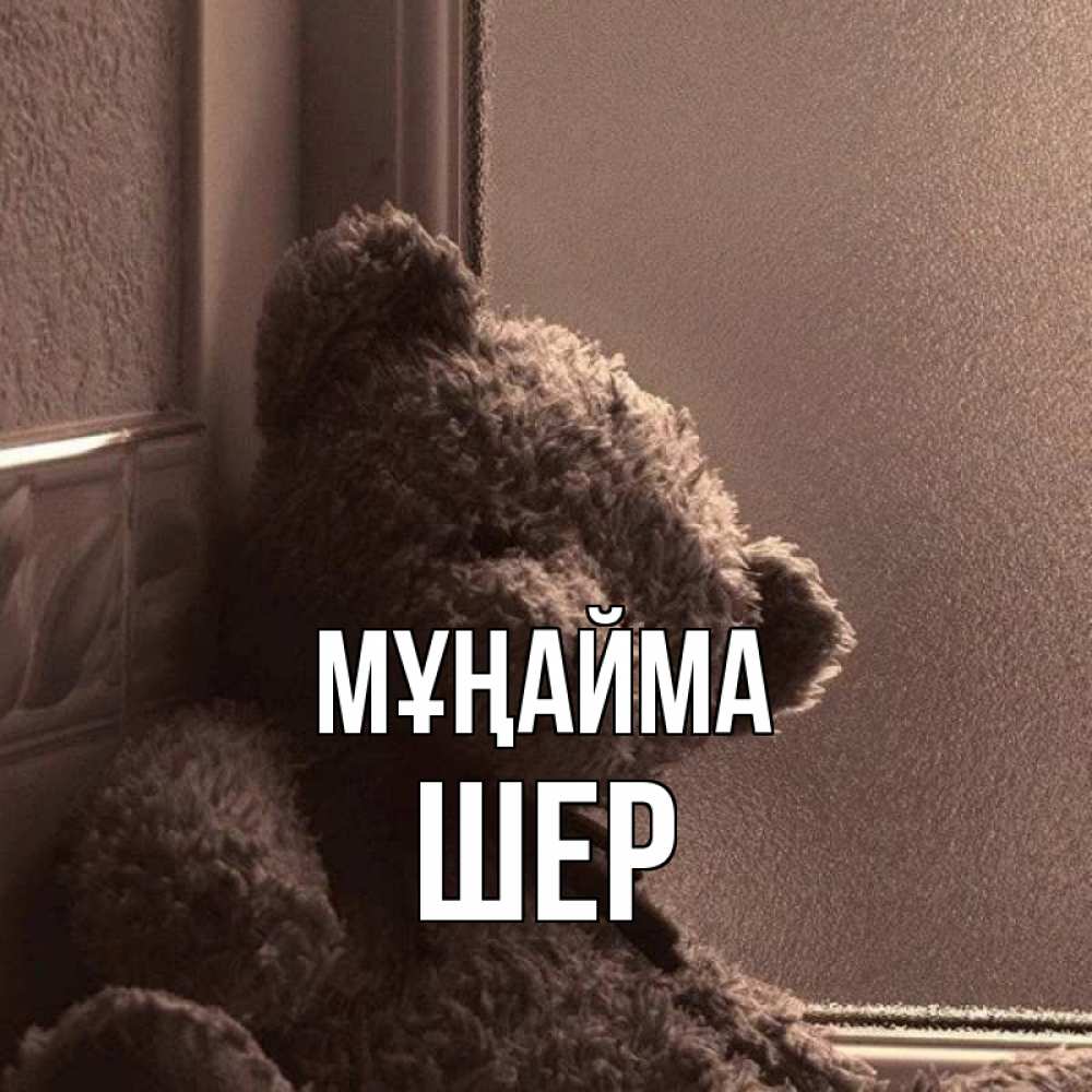 Күн сайын ашық хат с именем, ШЕР Мұңайма стекол рефленое Онлайн тегін жүктеп алу тілектері бар керемет карта 