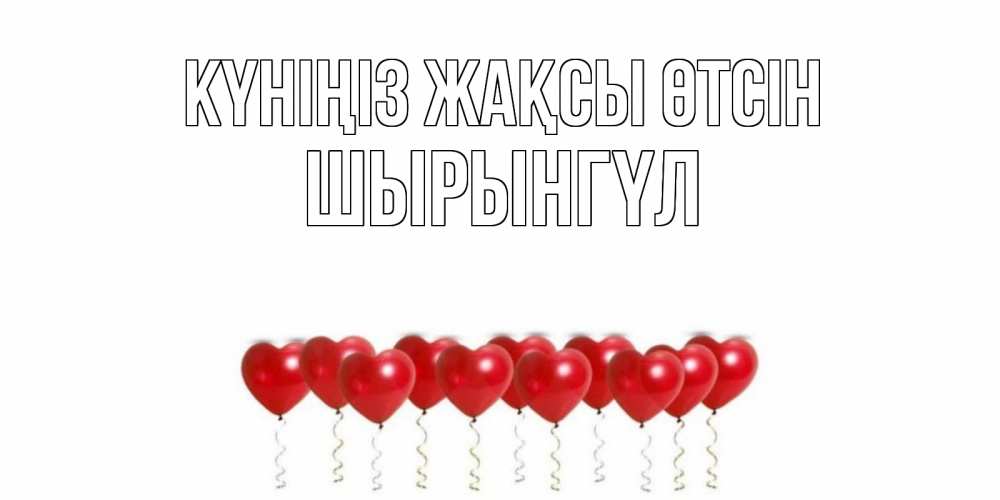 Күн сайын ашық хат с именем, ШЫРЫНГҮЛ Күніңіз жақсы өтсін пожелание прекрасного дня Онлайн тегін жүктеп алу тілектері бар керемет карта 