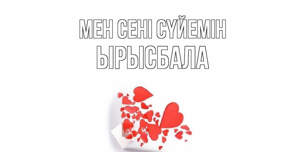 Күн сайын ашық хат с именем, ЫРЫСБАЛА Мен сені сүйемін конверт, сердце Онлайн тегін жүктеп алу тілектері бар керемет карта 