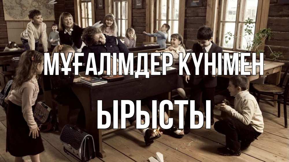 Күн сайын ашық хат с именем, ЫРЫСТЫ Мұғалімдер күнімен с днем учителя Онлайн тегін жүктеп алу тілектері бар керемет карта 