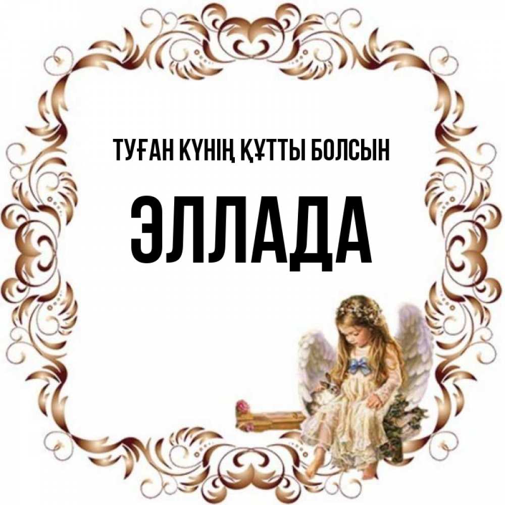 Күн сайын ашық хат с именем, Эллада Туған күнің құтты болсын рамочка из перьев и ангелочек Онлайн тегін жүктеп алу тілектері бар керемет карта 