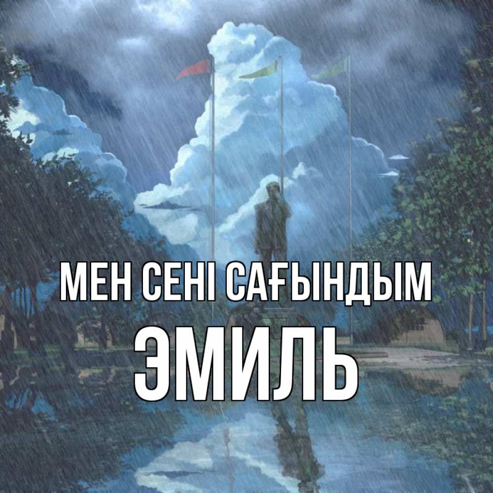 Күн сайын ашық хат с именем, Эмиль Мен сені сағындым печалька Онлайн тегін жүктеп алу тілектері бар керемет карта 