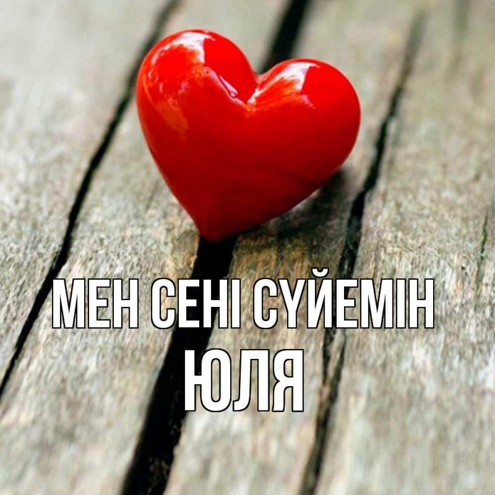 Күн сайын ашық хат с именем, Юля Мен сені сүйемін красное 2 Онлайн тегін жүктеп алу тілектері бар керемет карта 