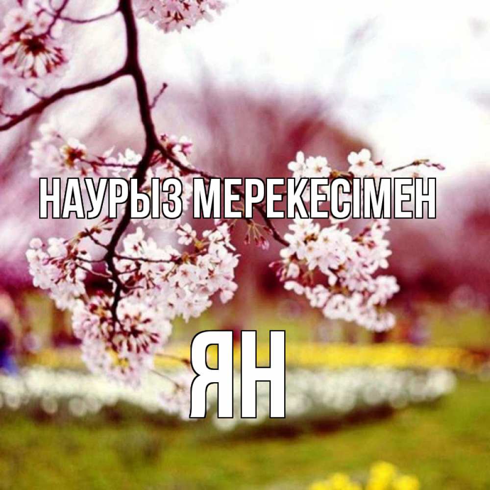 Күн сайын ашық хат с именем, Ян Наурыз мерекесімен яблоня Онлайн тегін жүктеп алу тілектері бар керемет карта 