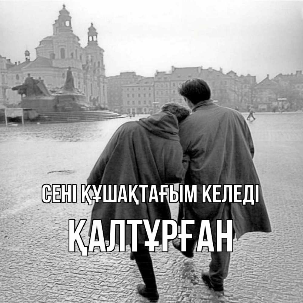 Күн сайын ашық хат с именем, ҚАЛТҰРҒАН сені құшақтағым келеді красивый старый город Онлайн тегін жүктеп алу тілектері бар керемет карта 