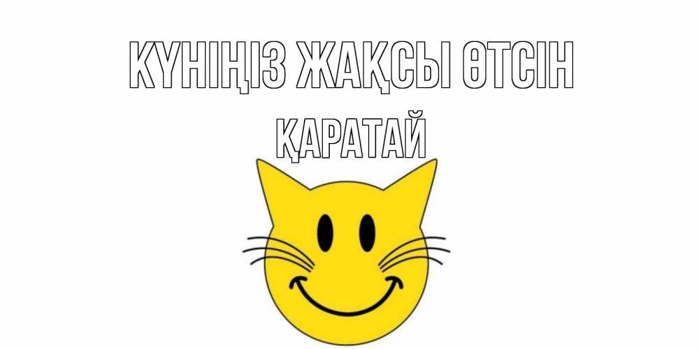 Күн сайын ашық хат с именем, Қаратай Күніңіз жақсы өтсін открытка с котом Онлайн тегін жүктеп алу тілектері бар керемет карта 
