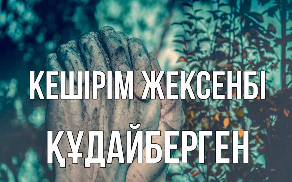 Күн сайын ашық хат с именем, ҚҰДАЙБЕРГЕН Кешірім жексенбі руки Онлайн тегін жүктеп алу тілектері бар керемет карта 