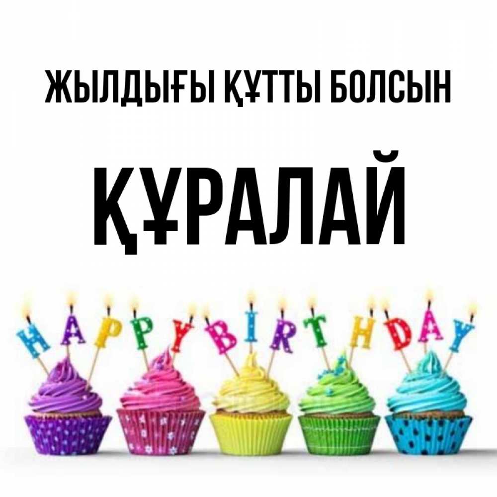 Күн сайын ашық хат с именем, ҚҰРАЛАЙ Жылдығы құтты болсын открытка ко дню рождения с разноцветными вкусняшками Онлайн тегін жүктеп алу тілектері бар керемет карта 