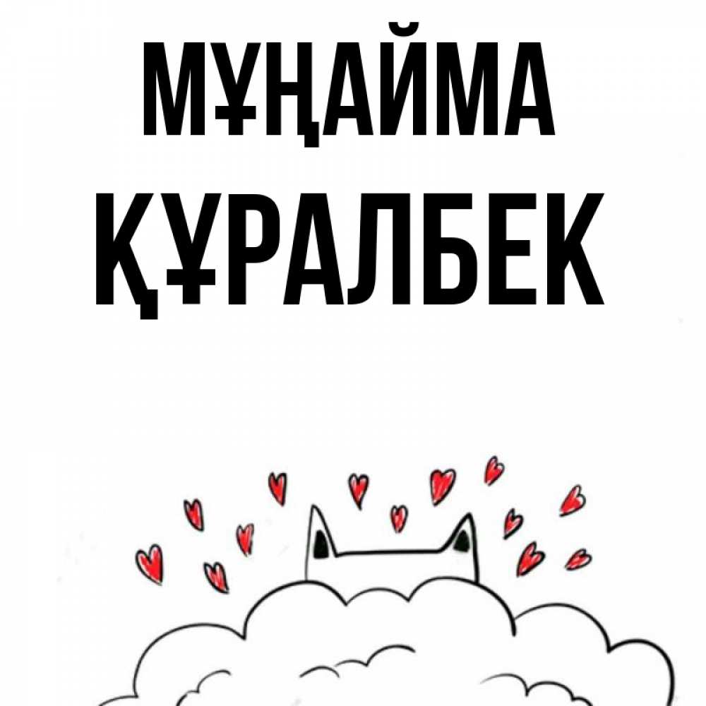 Күн сайын ашық хат с именем, ҚҰРАЛБЕК Мұңайма облако и ушки котика с сердечками Онлайн тегін жүктеп алу тілектері бар керемет карта 