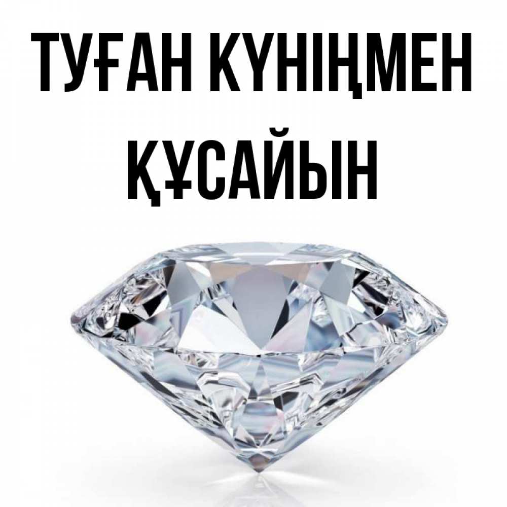 Күн сайын ашық хат с именем, ҚҰСАЙЫН Туған күніңмен к пожеланием быть богатым Онлайн тегін жүктеп алу тілектері бар керемет карта 
