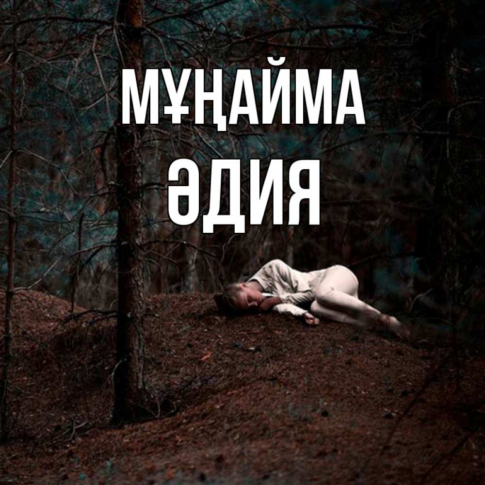 Күн сайын ашық хат с именем, ӘДИЯ Мұңайма лес Онлайн тегін жүктеп алу тілектері бар керемет карта 