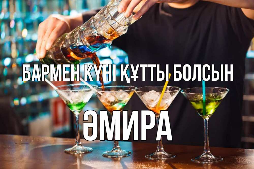 Күн сайын ашық хат с именем, ӘМИРА бармен күні құтты болсын с днем бармена Онлайн тегін жүктеп алу тілектері бар керемет карта 