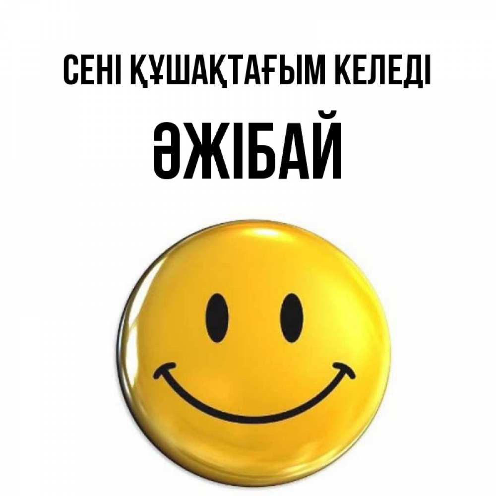 Күн сайын ашық хат с именем, Әжібай сені құшақтағым келеді открытки которые можно подписывать онлайн по своему усмотрению бесплатно Онлайн тегін жүктеп алу тілектері бар керемет карта 