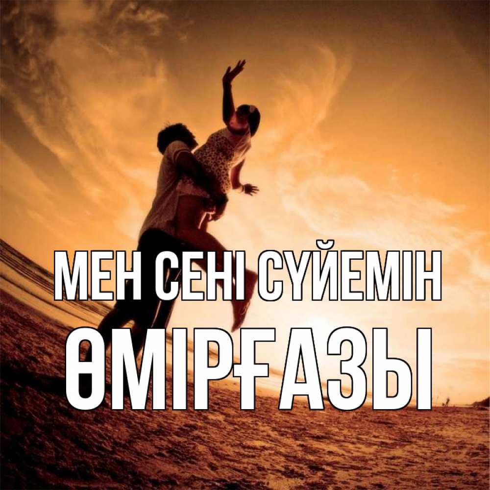 Күн сайын ашық хат с именем, ӨМІРҒАЗЫ Мен сені сүйемін парень держит девушку Онлайн тегін жүктеп алу тілектері бар керемет карта 