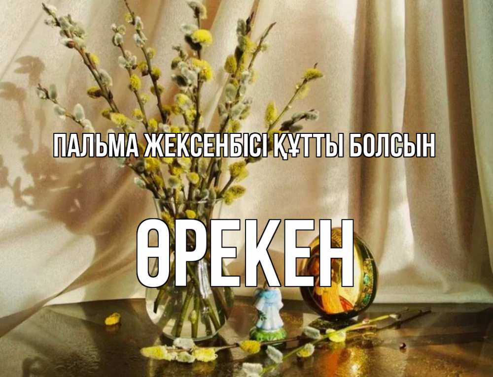 Күн сайын ашық хат с именем, ӨРЕКЕН Пальма жексенбісі құтты болсын верба 1 Онлайн тегін жүктеп алу тілектері бар керемет карта 