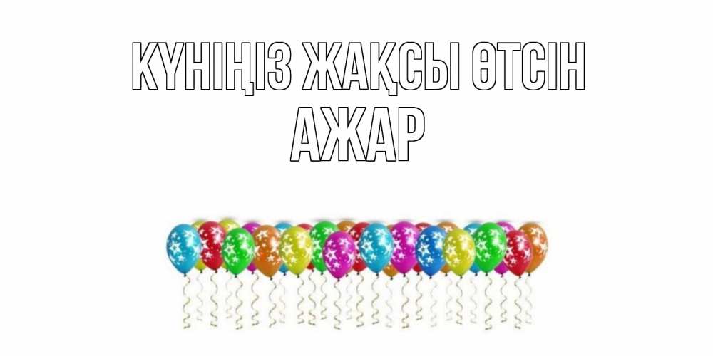 Күн сайын ашық хат с именем, АЖАР Күніңіз жақсы өтсін прекрасного дня Онлайн тегін жүктеп алу тілектері бар керемет карта 