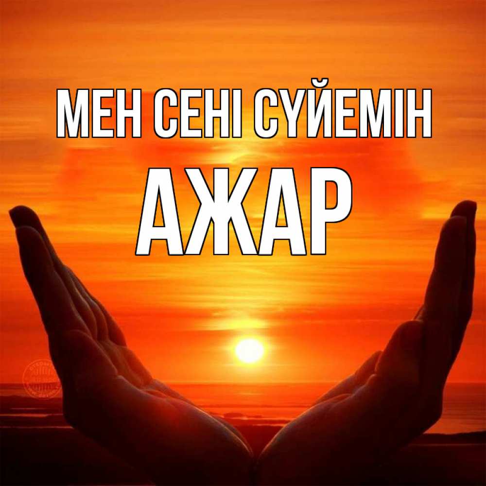 Күн сайын ашық хат с именем, АЖАР Мен сені сүйемін в руках Онлайн тегін жүктеп алу тілектері бар керемет карта 