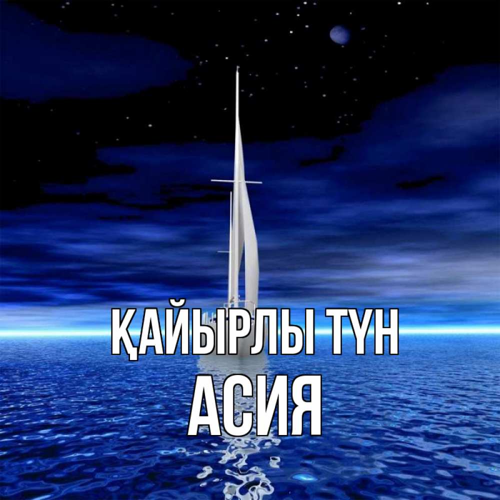 Күн сайын ашық хат с именем, АСИЯ Қайырлы түн ночью Онлайн тегін жүктеп алу тілектері бар керемет карта 