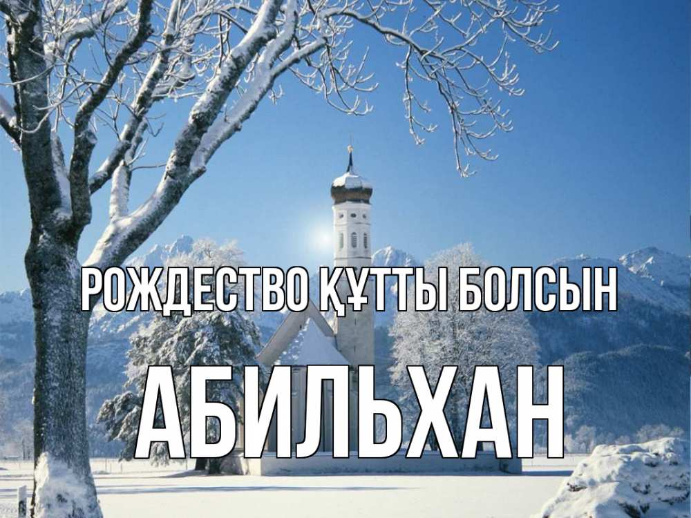 Күн сайын ашық хат с именем, Абильхан Рождество құтты болсын зима, храм, костел Онлайн тегін жүктеп алу тілектері бар керемет карта 