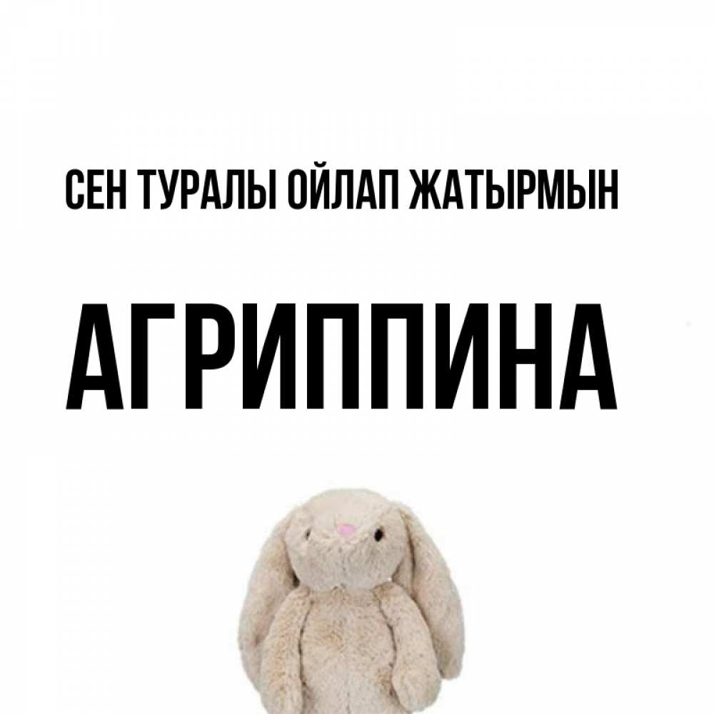 Күн сайын ашық хат с именем, Агриппина Сен туралы ойлап жатырмын открытки с текстами и подписями Онлайн тегін жүктеп алу тілектері бар керемет карта 