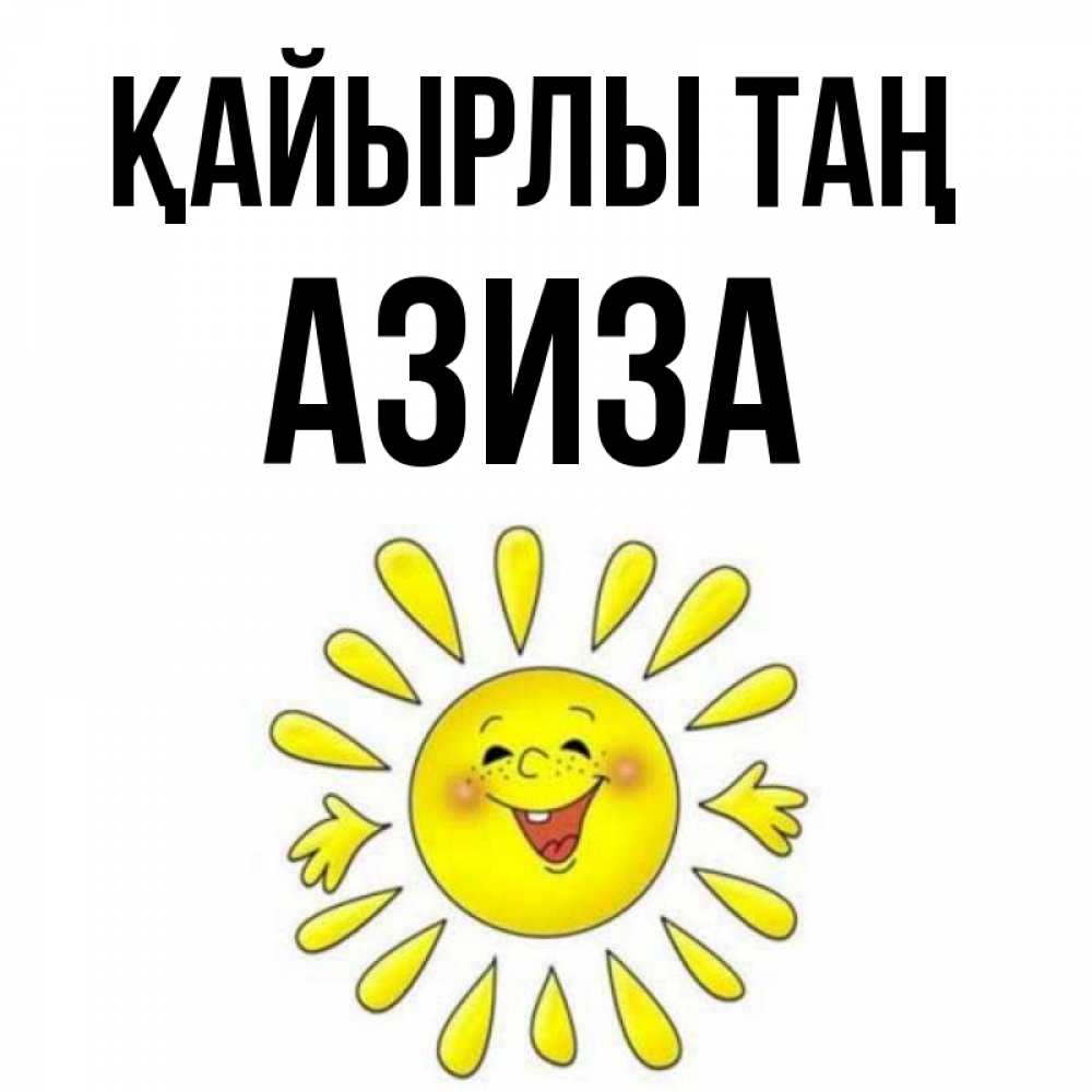 Күн сайын ашық хат с именем, Азиза Қайырлы таң улыбка Онлайн тегін жүктеп алу тілектері бар керемет карта 