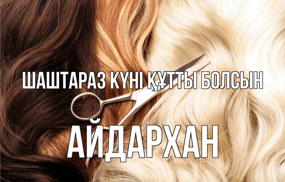 Күн сайын ашық хат с именем, Айдархан Шаштараз күні құтты болсын с днем парикмахера ножницы волосы Онлайн тегін жүктеп алу тілектері бар керемет карта 