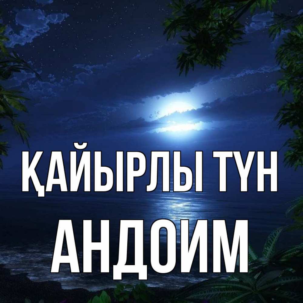 Күн сайын ашық хат с именем, Андоим Қайырлы түн тропический остров Онлайн тегін жүктеп алу тілектері бар керемет карта 