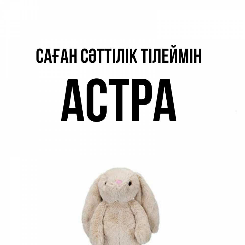 Күн сайын ашық хат с именем, Астра Саған сәттілік тілеймін сайт создаватель открыток Онлайн тегін жүктеп алу тілектері бар керемет карта 