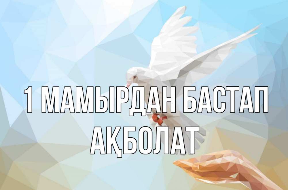 Күн сайын ашық хат с именем, Ақболат 1 мамырдан бастап С 1 мая Онлайн тегін жүктеп алу тілектері бар керемет карта 