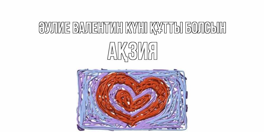 Күн сайын ашық хат с именем, Ақзия Әулие Валентин күні құтты болсын красное сердечко для валентинки Онлайн тегін жүктеп алу тілектері бар керемет карта 