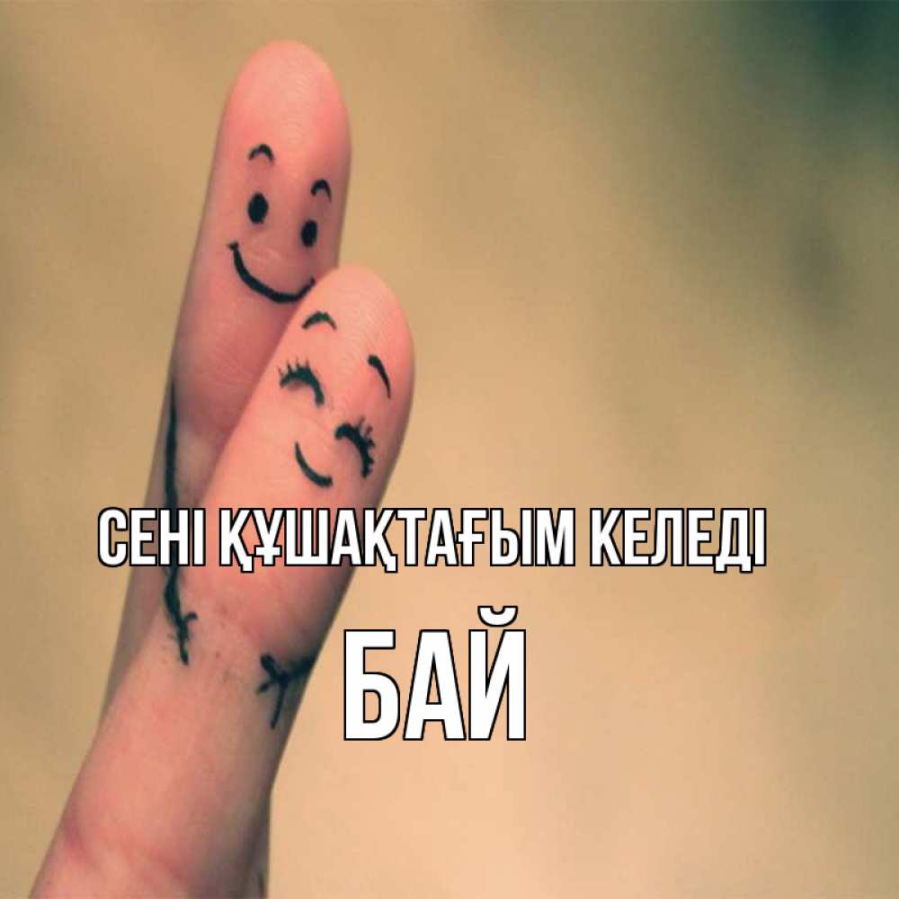 Күн сайын ашық хат с именем, Бай сені құшақтағым келеді рисунок на пальцах Онлайн тегін жүктеп алу тілектері бар керемет карта 
