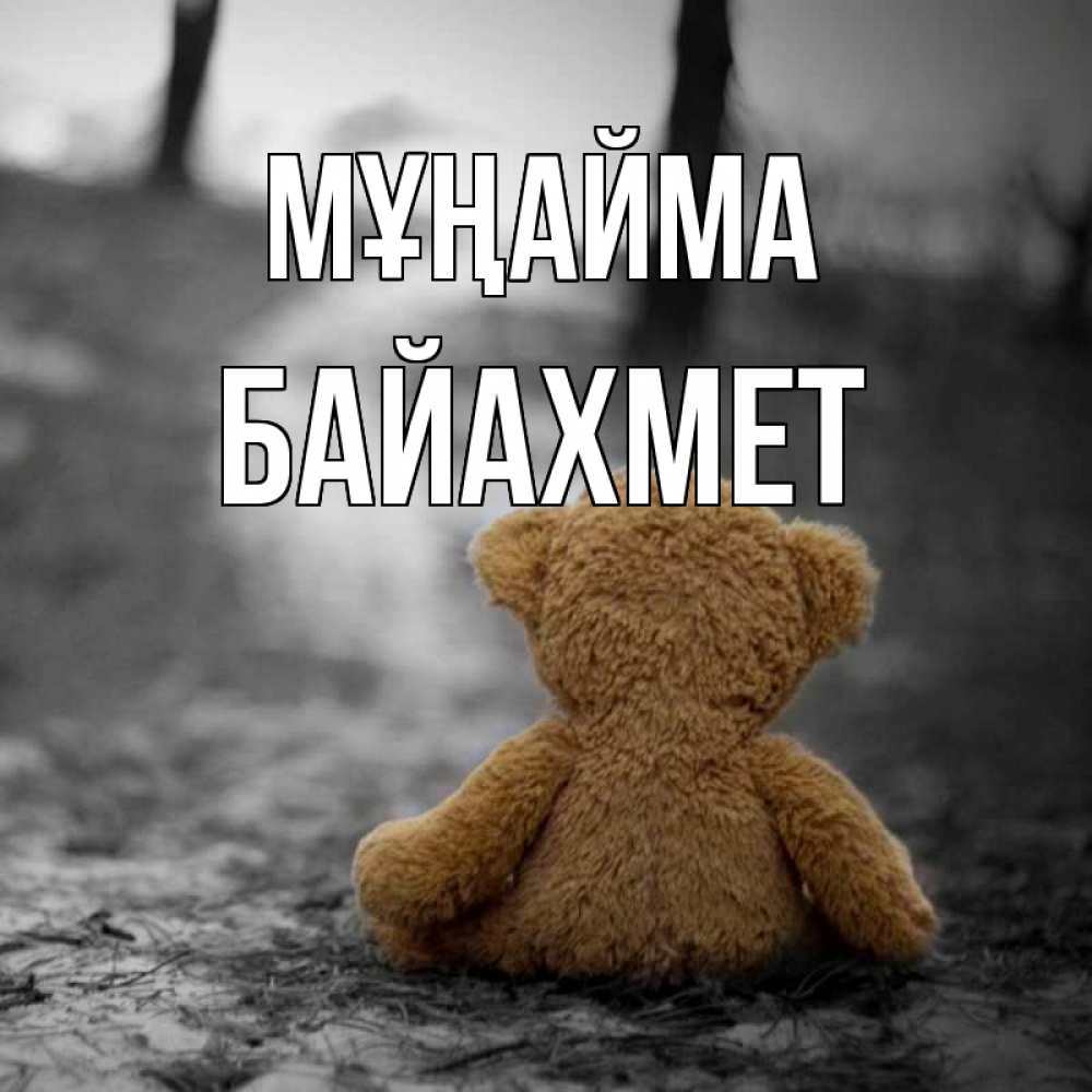 Күн сайын ашық хат с именем, Байахмет Мұңайма медведь со спин Онлайн тегін жүктеп алу тілектері бар керемет карта 