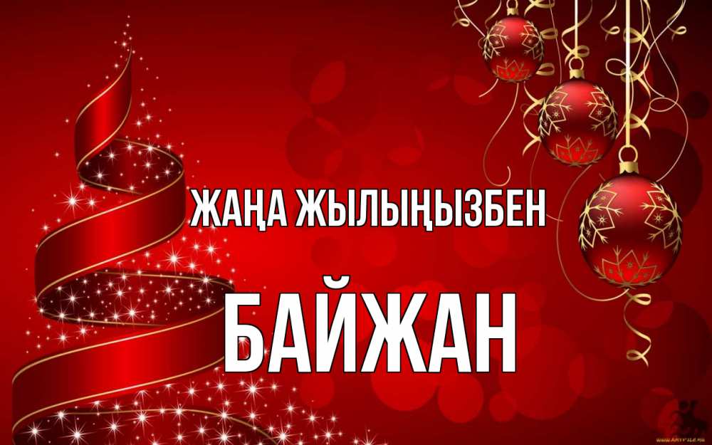 Күн сайын ашық хат с именем, Байжан Жаңа жылыңызбен новый год Онлайн тегін жүктеп алу тілектері бар керемет карта 