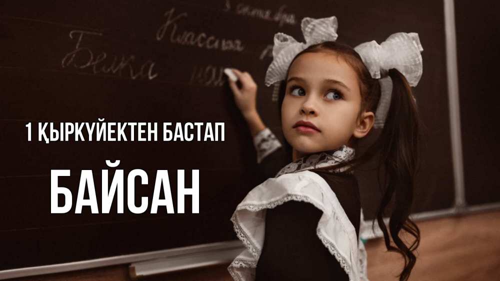 Күн сайын ашық хат с именем, Байсан 1 қыркүйектен бастап 1 сентября Онлайн тегін жүктеп алу тілектері бар керемет карта 