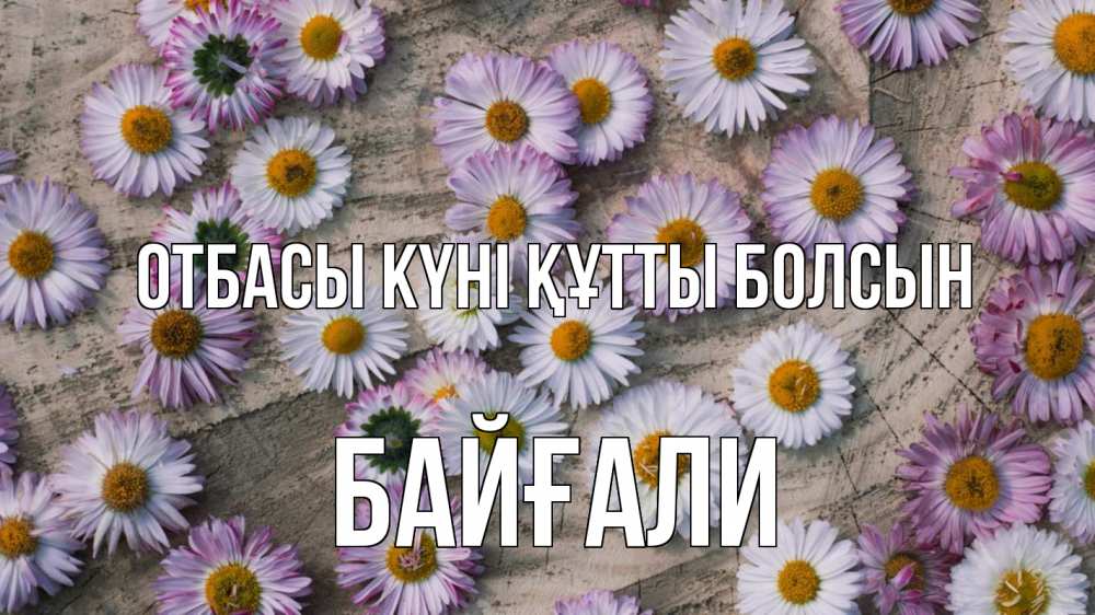 Күн сайын ашық хат с именем, Байғали отбасы күні құтты болсын с днем семьи Онлайн тегін жүктеп алу тілектері бар керемет карта 