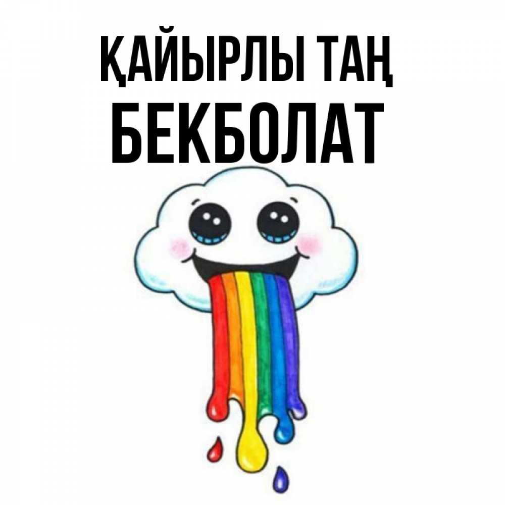 Күн сайын ашық хат с именем, Бекболат Қайырлы таң утречко Онлайн тегін жүктеп алу тілектері бар керемет карта 