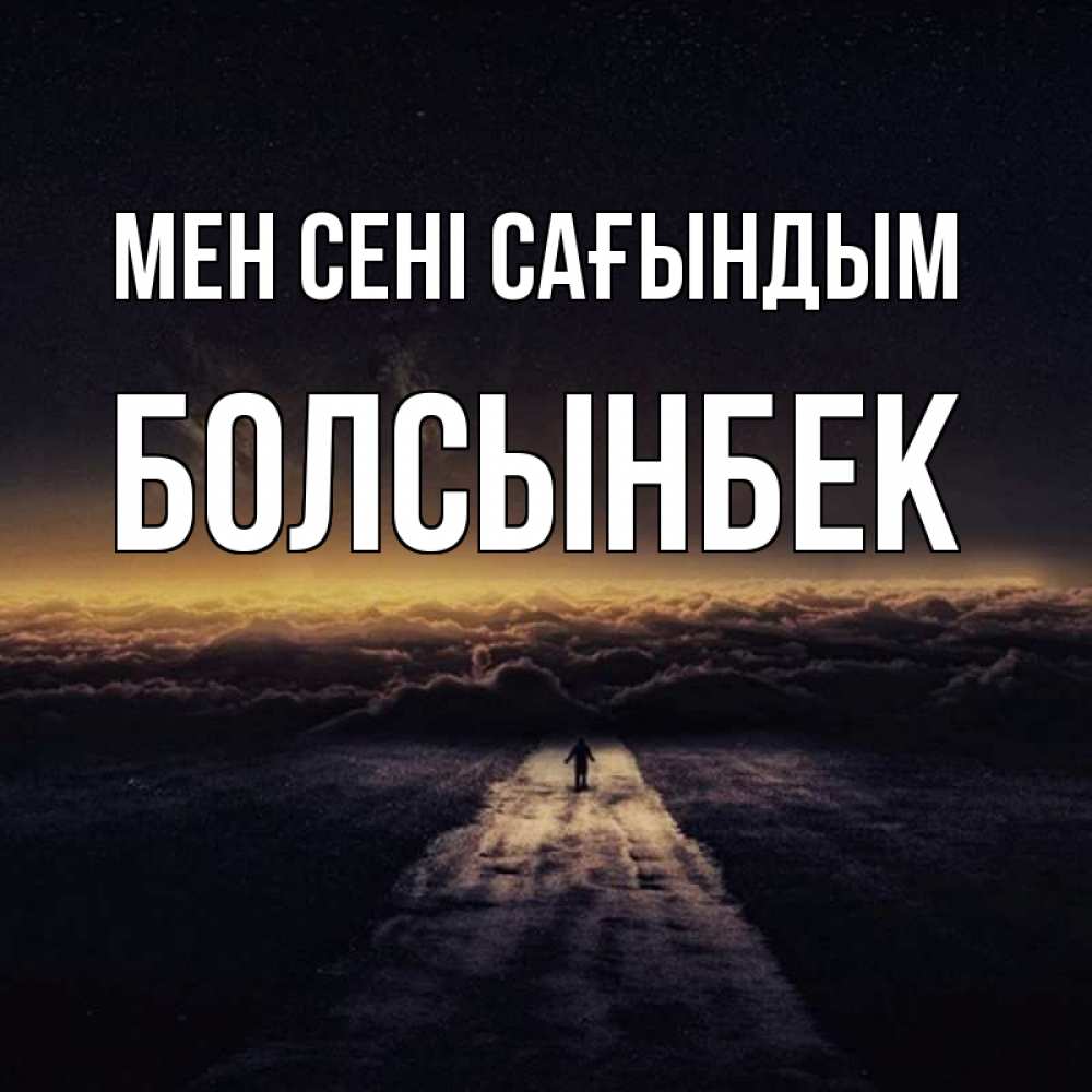 Күн сайын ашық хат с именем, Болсынбек Мен сені сағындым идем Онлайн тегін жүктеп алу тілектері бар керемет карта 