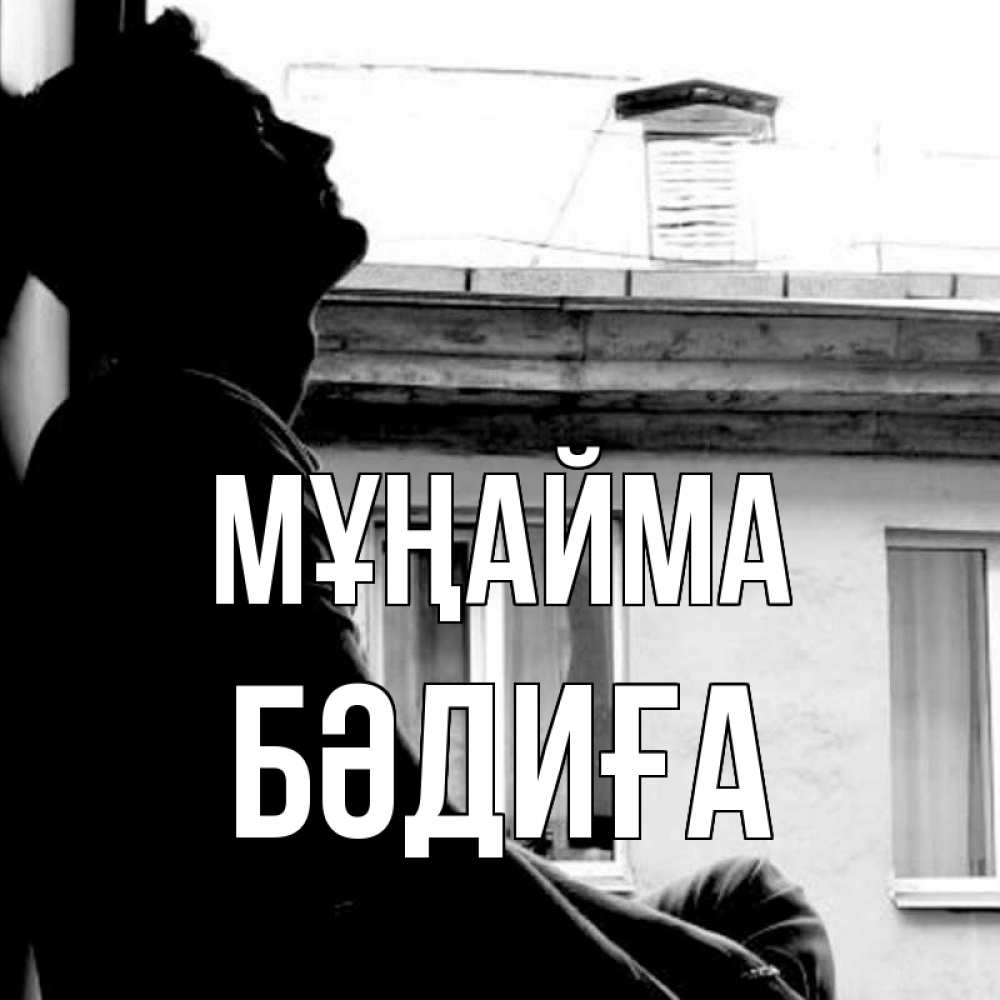 Күн сайын ашық хат с именем, БӘДИҒА Мұңайма старый дом Онлайн тегін жүктеп алу тілектері бар керемет карта 