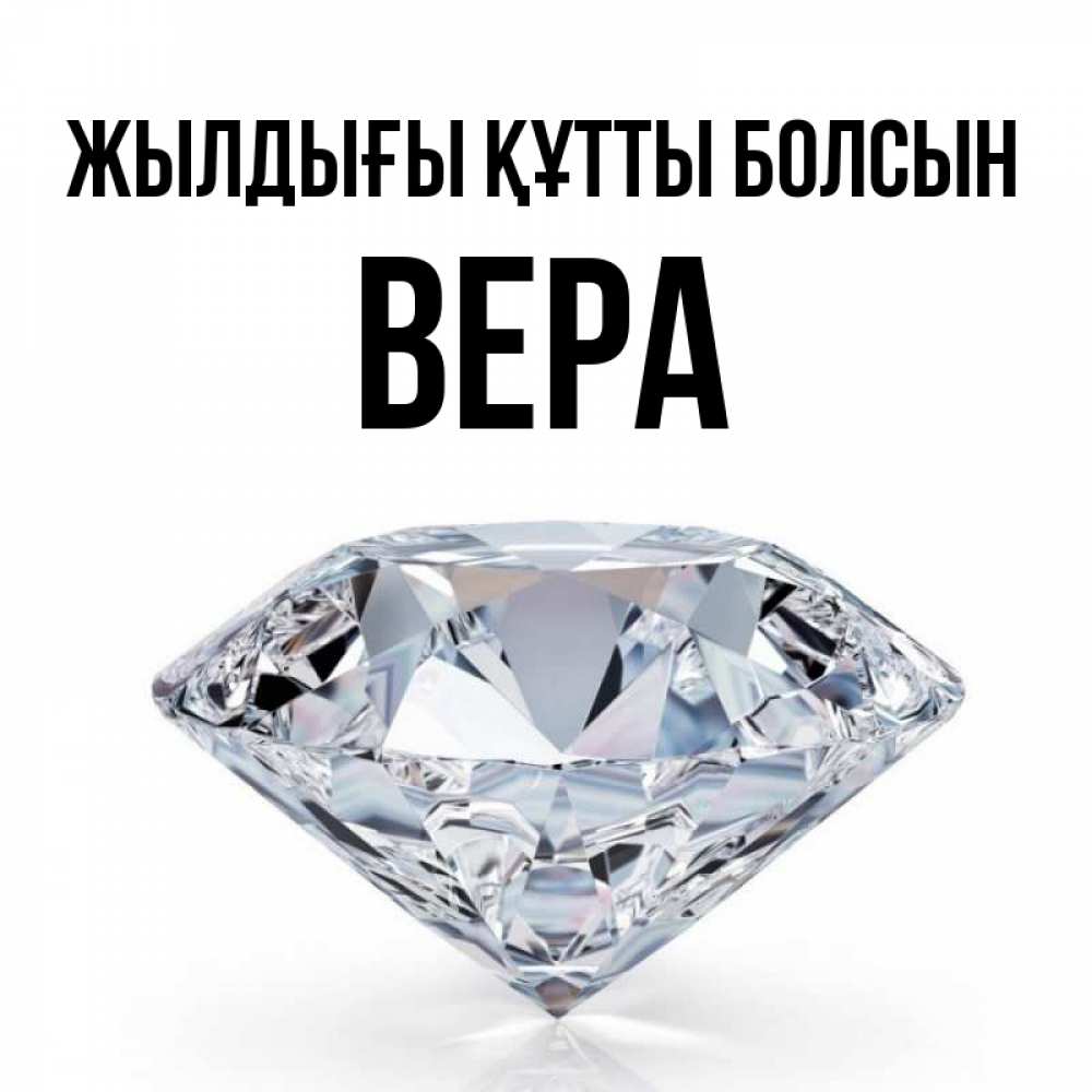 Күн сайын ашық хат с именем, Вера Жылдығы құтты болсын к пожеланием быть богатым Онлайн тегін жүктеп алу тілектері бар керемет карта 